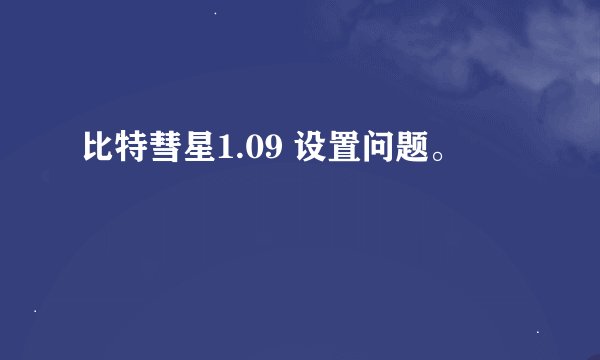 比特彗星1.09 设置问题。