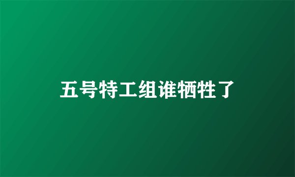 五号特工组谁牺牲了