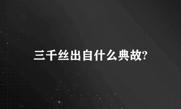 三千丝出自什么典故?