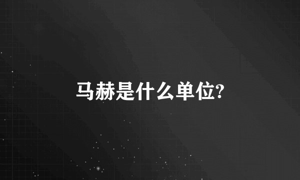 马赫是什么单位?