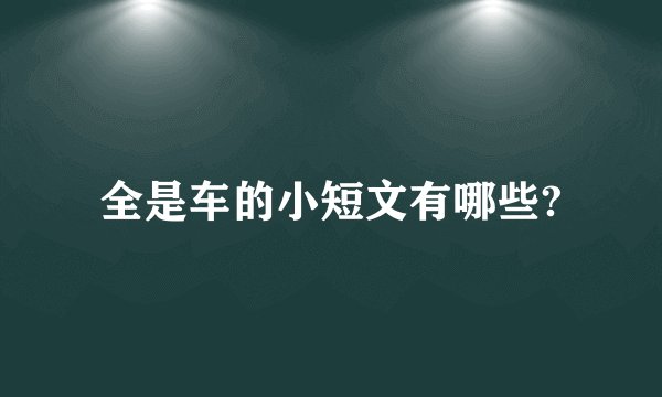 全是车的小短文有哪些?