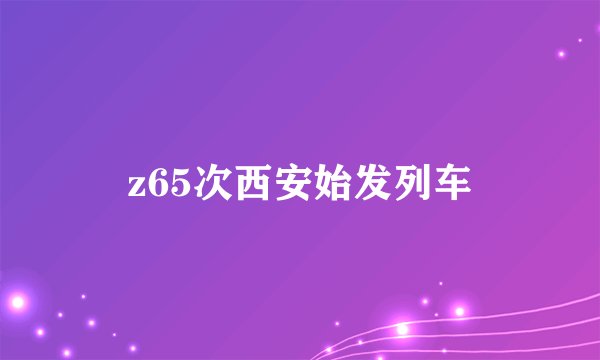 z65次西安始发列车