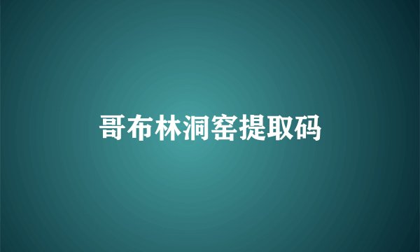哥布林洞窑提取码