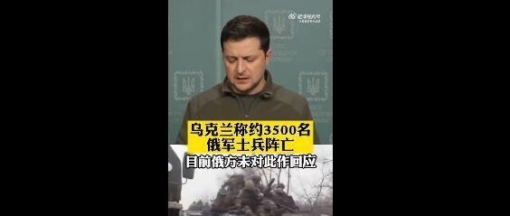 乌克兰称约3500名俄军士兵阵亡 这是咋情况？