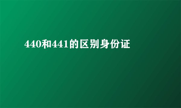 440和441的区别身份证