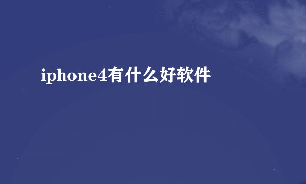 iphone4有什么好软件