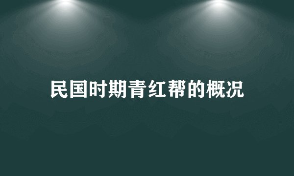 民国时期青红帮的概况