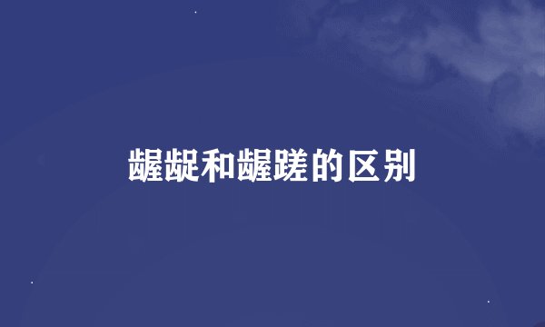 龌龊和龌蹉的区别