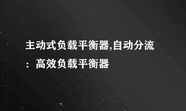 主动式负载平衡器,自动分流：高效负载平衡器