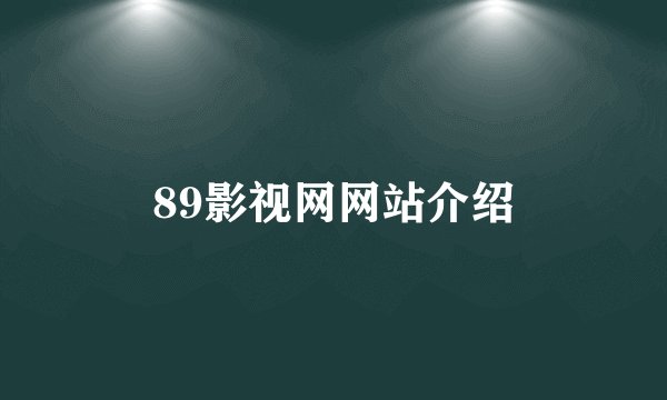 89影视网网站介绍