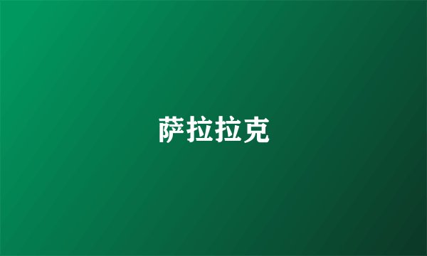 萨拉拉克