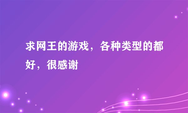 求网王的游戏，各种类型的都好，很感谢