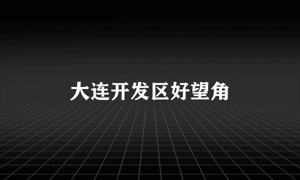 大连开发区好望角