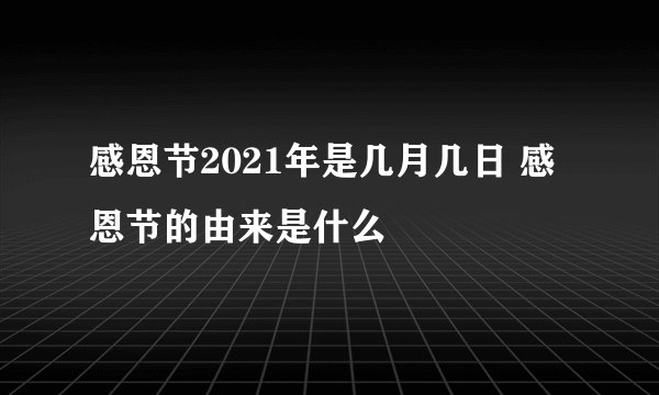感恩节2021年是几月几日 感恩节的由来是什么