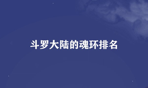 斗罗大陆的魂环排名