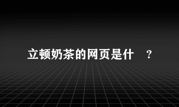 立顿奶茶的网页是什麼?