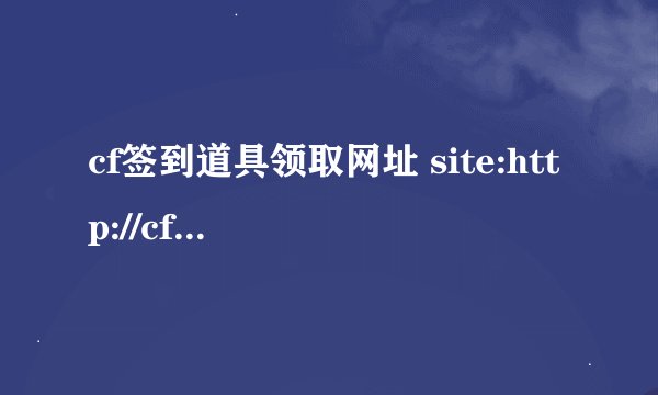 cf签到道具领取网址 site:http://cf.qq.com/webplat/info