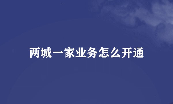 两城一家业务怎么开通