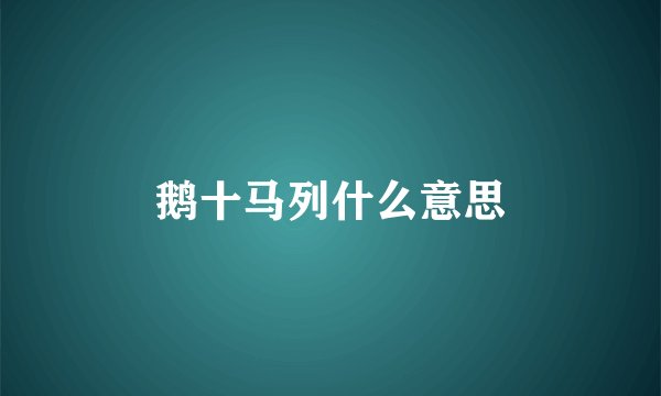 鹅十马列什么意思