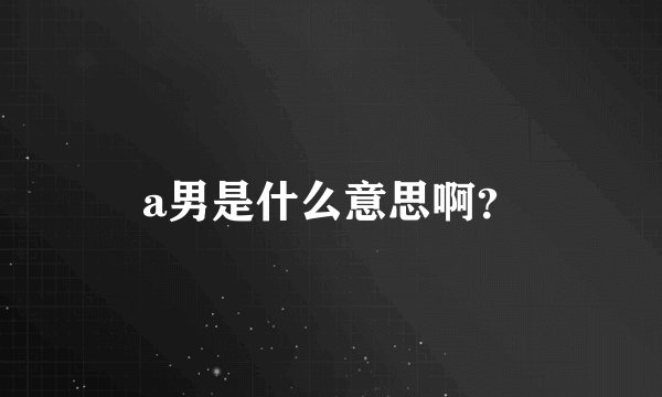 a男是什么意思啊？