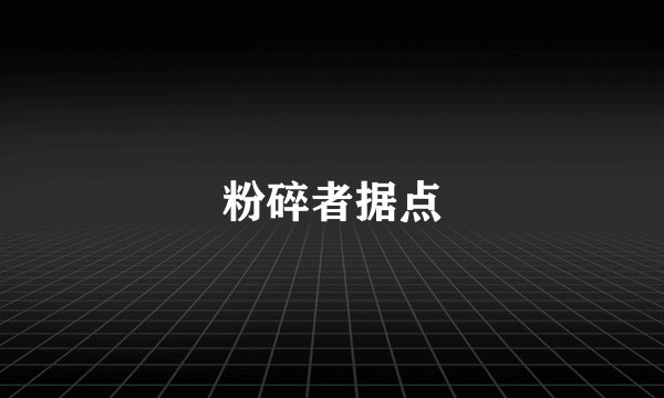粉碎者据点
