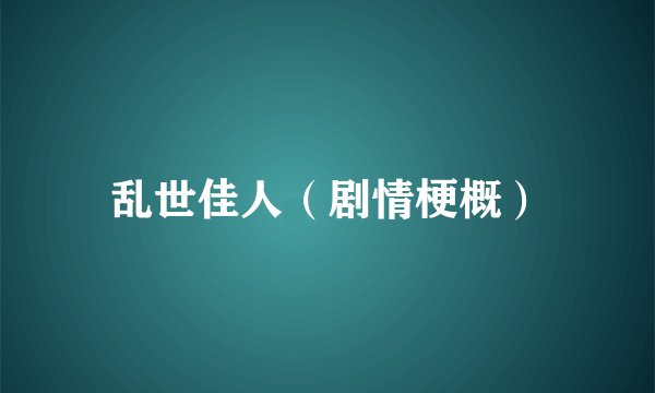 乱世佳人（剧情梗概）