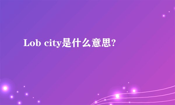 Lob city是什么意思?