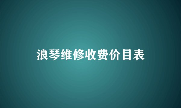 浪琴维修收费价目表