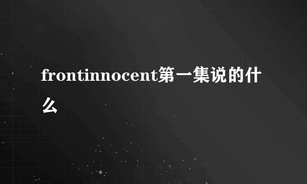frontinnocent第一集说的什么