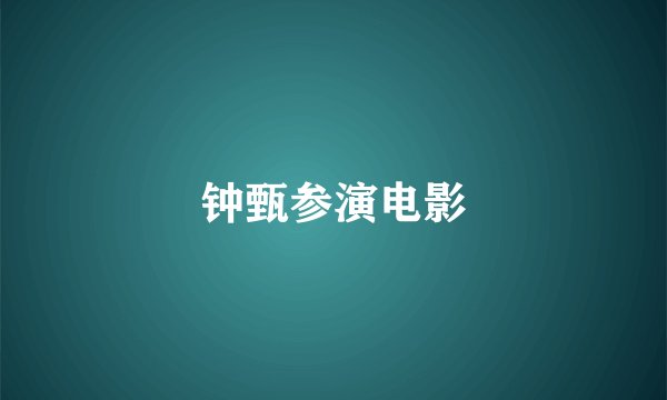 钟甄参演电影
