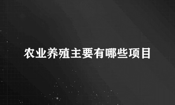 农业养殖主要有哪些项目