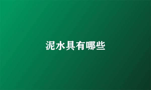 泥水具有哪些
