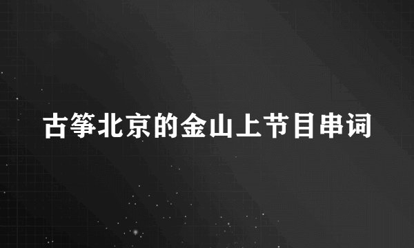 古筝北京的金山上节目串词