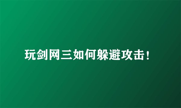 玩剑网三如何躲避攻击！