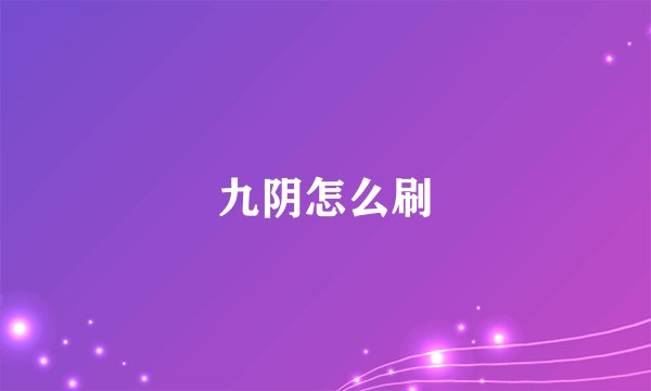 九阴怎么刷