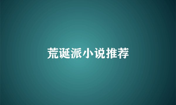 荒诞派小说推荐