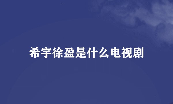 希宇徐盈是什么电视剧