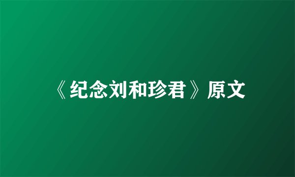 《纪念刘和珍君》原文