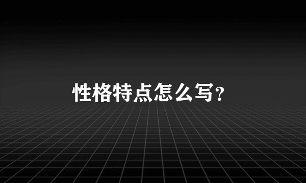 性格特点怎么写?
