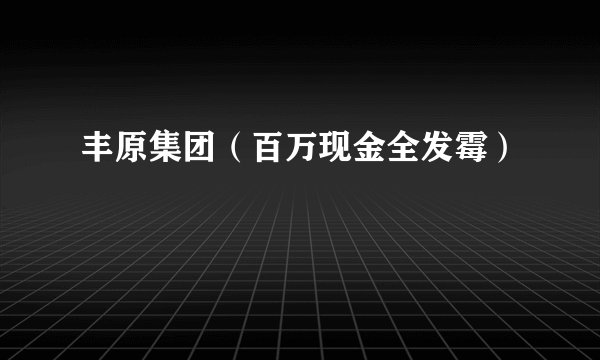 丰原集团（百万现金全发霉）