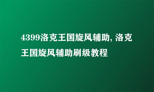 4399洛克王国旋风辅助, 洛克王国旋风辅助刷级教程