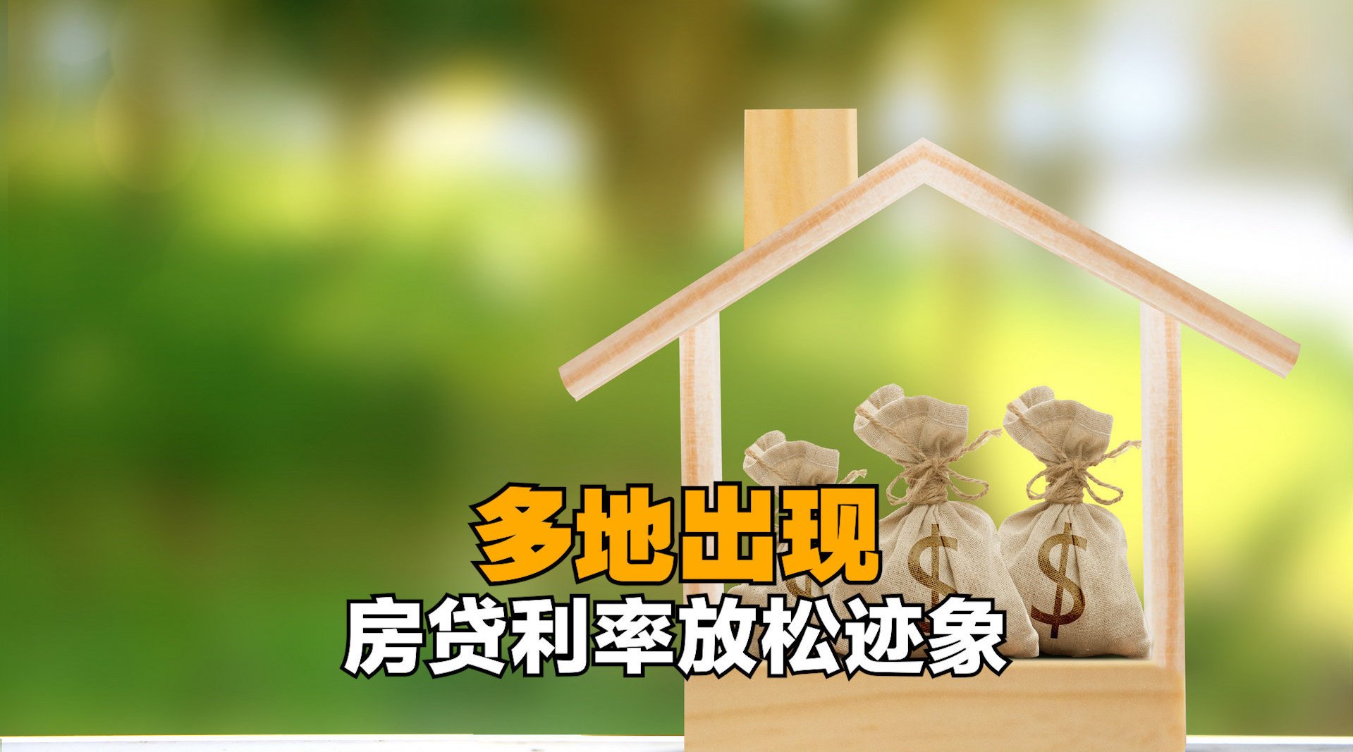 多地出现房贷利率放松迹象,你如何看待这个现象?