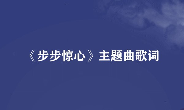 《步步惊心》主题曲歌词