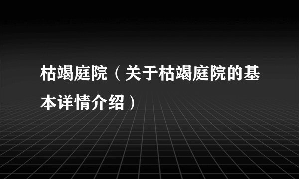 枯竭庭院（关于枯竭庭院的基本详情介绍）