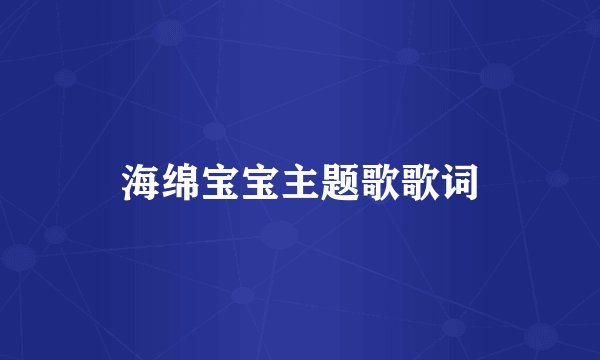 海绵宝宝主题歌歌词