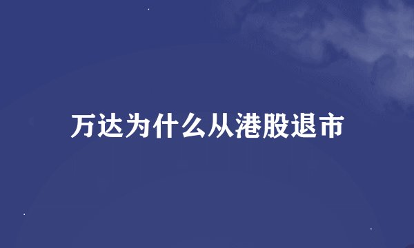 万达为什么从港股退市
