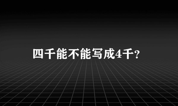 四千能不能写成4千？