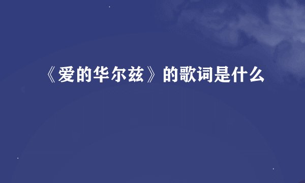 《爱的华尔兹》的歌词是什么