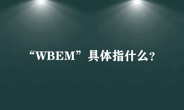 “WBEM”具体指什么？