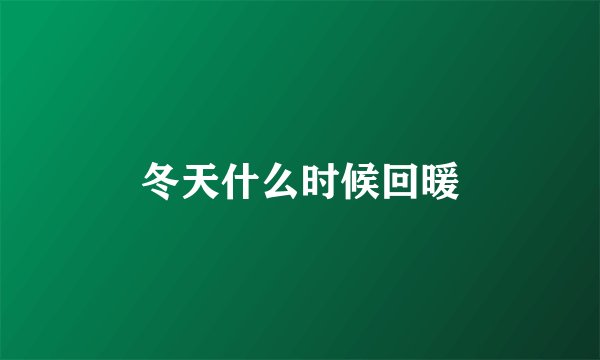 冬天什么时候回暖